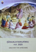 คู่มือแนะแนวการสอนคำสอน ค.ศ. 2020