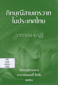 ภิกษุณีสายเถรวาทในประเทศไทย : วาทะของ 2 ผู้รู้