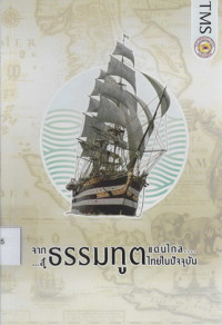 Image of จากธรรมทูตแดนไกลสู่ธรรมทูตไทยในปัจจุบัน