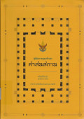 คู่มือการดูแลรักษาศาสนสถาน