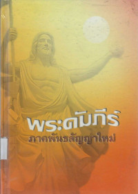 Image of พระคัมภีร์ ภาคพันธสัญญาใหม่