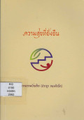 ความสุขที่ยั่งยืน