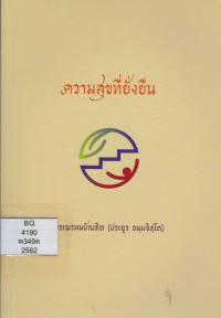Image of ความสุขที่ยั่งยืน
