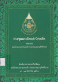 ประชุมพระนิพนธ์เบ็ดเตล็ด พระนิพนธ์ สมเด็จพระมหาสมณเจ้า กรมพระปรมานุชิตชิโนรส