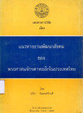 แนวทางงานพัฒนาสังคม ของพระศาสนาจักรคาทอลิกในประเทศไทย