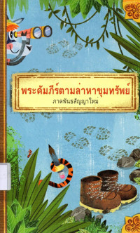 Image of พระคัมภีร์ตามล่าหาขุมทรัพย์ ภาคพันธสัญญาใหม่