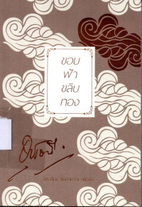 Image of ขอบฟ้าขลิบทอง