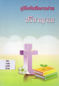 Image of คู่มือบันทึกการอ่านปรีชาญาณ