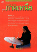 ของดี 4 ภาค ชุด ภาคเหนือ