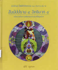 Image of สัมมัปปธาน 4 อิทธิบาท 4