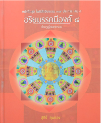 Image of อริยมรรคมีองค์ 8