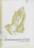 จำลองแบบพระคริสต์ = My Imitation of Christ