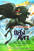 แสงศิลา = The stone light