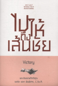 Image of ไปให้ถึงเส้นชัย = Victory