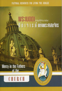 Image of พระเมตตาตามทัศนะของปิตาจารย์แห่งพระศาสนจักร = Mercy in the Fathers of the Church