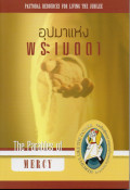 อุปมาแห่งพระเมตตา = The parables of mercy