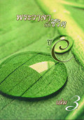พระวาจากับชีวิต ปี C เล่ม 3
