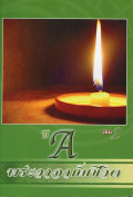 พระวาจากับชีวิต ปี A เล่ม 2