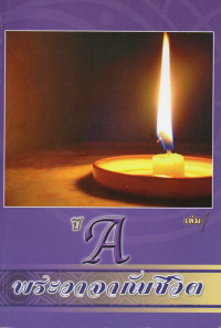Image of พระวาจากับชีวิต ปี A เล่ม 1