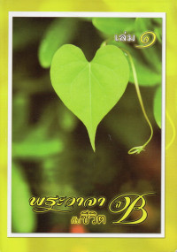 Image of พระวจากับชีวิต ปี B เล่ม 1