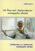 รำลึก ฟื้นฟู สานต่อ 