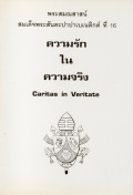 พระสมณสาสน์ของสมเด็จพระสันตะปาปาเบเนดิกต์ ที่ 16 : ความรักในความจริง = Caritas in veritate