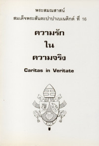 Image of พระสมณสาสน์ของสมเด็จพระสันตะปาปาเบเนดิกต์ ที่ 16 : ความรักในความจริง = Caritas in veritate