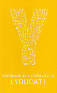 Image of คำสอนคาทอลิก สำหรับเยาวชน (YOUCAT) = Youth Catechism - YOUCAT ภาค 1 เราเชื่ออะไร