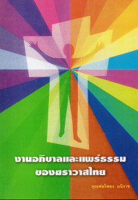 Image of งานอภิบาลและแพร่ธรรมของฆราวาสไทย