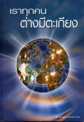 เราทุกคนต่างมีตะเกียง