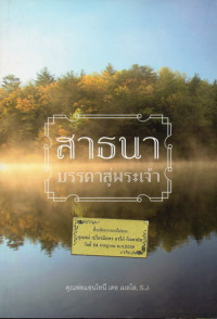 Image of สาธนา : มรรคาสู่พระเจ้า = Sadhana, A way to God