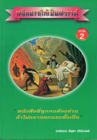 Image of พลิกนรกให้เป็นสวรรค์ ภาค 2