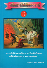 Image of พลิกนรกให้เป็นสวรรค์ ภาค 3