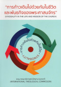 การก้าวเดินไปด้วยกันในชีวิตและพันธกิจของพระศาสนจักร = Synodality in the life and mission of the Church