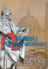 Image of การสอนคริสตศาสนธรรม
