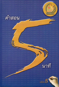 Image of คำสอน 5 นาที เล่ม 5
