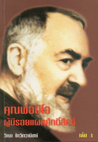 Image of คุณพ่อปีโอผู้มีรอยแผลศักดิ์สิทธิ์ เล่ม 1