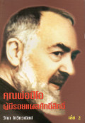 คุณพ่อปีโอผู้มีรอยแผลศักดิ์สิทธิ์ เล่ม 2