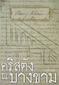 คริสตัง ณ บางขาม