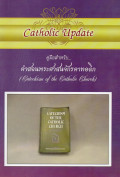 คู่มือสำหรับ...คำสอนพระศาสนจักรคาทอลิก = Catechism of the Catholic Church
