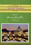 คู่มือสำหรับ....สังคายนาวาติกัน ครั้งที่2 = Vatican II