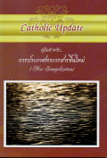 คู่มือสำหรับ...การประกาศพระวรสารขึ้นใหม่ = New evangelization