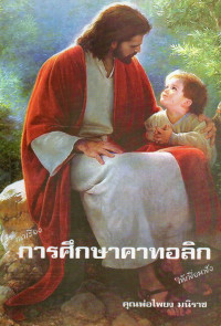 Image of การศึกษาคาทอลิก
