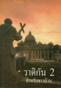 วาติกัน 2 สำหรับชาวบ้าน  = Vatican II in plain English : The Council