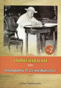 Image of บันทึกวิญญาณ ของ นักบุญยอห์นที่ 23 พระสันตะปาปา เล่ม 2