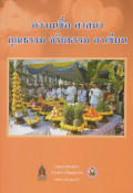 ความเชื่อ ศาสนา คุณธรรม จริยธรรม อาเซียน