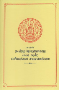 Image of พระประวัติสมเด็จพระอริยวงศาคตญาณ (อัมพร อมพโร) สมเด็จพระสังฆราช สกลมหาสังฆปรินายก