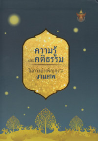 Image of ความรู้และคติธรรมในการบำเพ็ญกุศลงานศพ