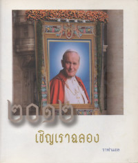 Image of 2012 เชิญเราฉลอง