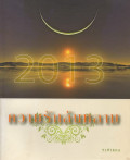 2013 ความรักล้นหลาม